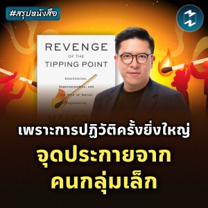 ปฏิวัติใหญ่ เริ่มจากจุดเล็กๆ #สรุปหนังสือ Revenge of the Tipping Point | MM EP.2287