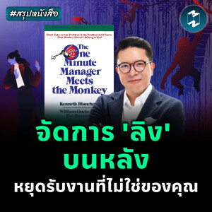 หยุดแบกงานที่ไม่ใช่ของคุณ #สรุปหนังสือ 1-Minute Manager Meets Monkey | MM EP.2386