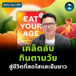 เคล็ดลับกินตามวัย สู่ชีวิตที่สดใสและยืนยาว #สรุปหนังสือ Eat Your Age | MM EP.2404