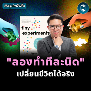 ทดลองเปลี่ยนชีวิต แบบนักประสาทวิทยา #สรุปหนังสือ Tiny Experiment | MM EP.2410