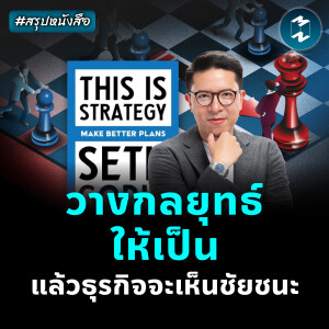 สุดยอดหนังสือธุรกิจ พิชิตการเปลี่ยนแปลง #สรุปหนังสือ The is Strategy | MM EP.2433