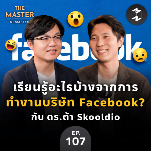 เรียนรู้อะไรบ้างจากการทำงานในบริษัท Facebook? กับ ดร.ต้า Skooldio | MM Remaster EP.107