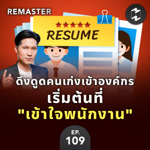 ดึงดูดคนเก่งเข้าองค์กร เริ่มต้นที่ ”เข้าใจพนักงาน” | MM Remaster EP.109