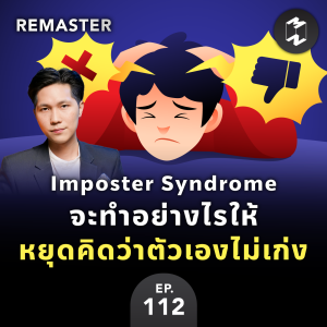 ”Imposter Syndrome” จะทำอย่างไรให้หยุดคิดว่าตัวเองไม่เก่ง | MM Remaster EP.112