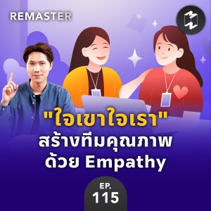 ”ใจเขาใจเรา” สร้างทีมคุณภาพผ่าน Empathy ในองค์กร | Remaster EP.115