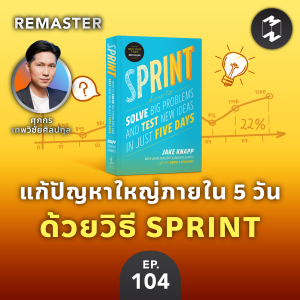 แก้ปัญหาใหญ่และทดลองไอเดียใหม่ภายใน 5 วัน ด้วยวิธี ”SPRINT” | MM Remaster EP.104