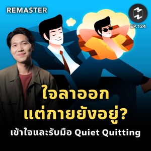 ใจลาออกแต่กายยังอยู่? เข้าใจและรับมือ Quiet Quitting | Remaster EP.124