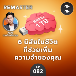 6 นิสัยในชีวิตที่ช่วยเพิ่มความจำของคุณ | MM Remaster EP.82