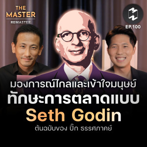 มองการณ์ไกลและเข้าใจมนุษย์ ทักษะการตลาดแบบ Seth Godin ต้นฉบับของ ปิ๊ก ธรรศภาคย์ | MM Remaster EP.100