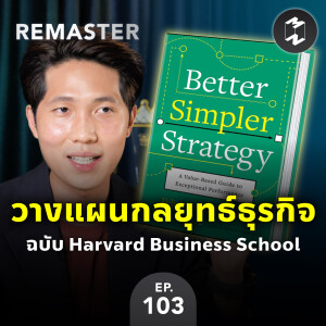 วางแผนกลยุทธ์ธุรกิจ ฉบับ Harvard Business School | MM Remaster EP.103