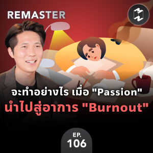 จะทำอย่างไร เมื่อ ”Passion” นำไปสู่อาการ ”Burnout” | MM Remaster EP.106