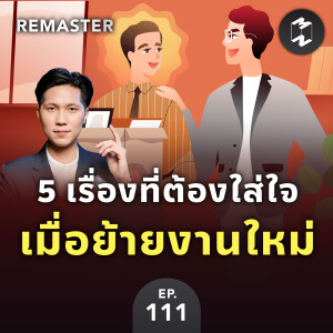 5 เรื่องที่ต้องใส่ใจเมื่อย้ายงานใหม่ | MM Remaster EP.111