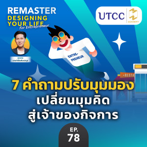 7 คำถามปรับมุมมอง เปลี่ยนมุมคิด สู่เจ้าของกิจการ | Remaster x UTCC EP.78