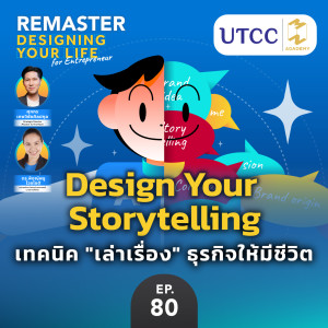 Design Your Storytelling เทคนิค ”เล่าเรื่อง” ธุรกิจให้มีชีวิต | Remaster x UTCC EP.80