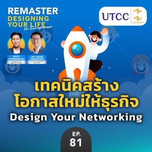 เทคนิคสร้างโอกาสใหม่ให้ธุรกิจ ”Design Your Networking” | Remaster x UTCC EP.81