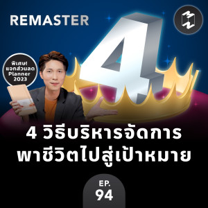 4 วิธีบริหารจัดการ พาชีวิตไปสู่เป้าหมาย | MM Remaster EP.94