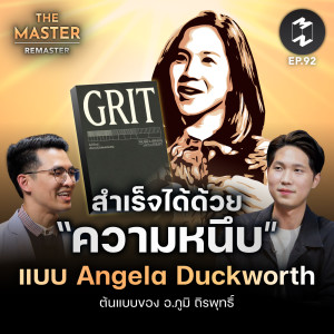 สำเร็จได้ด้วย ”ความหนึบ” แบบ Angela Duckworth ต้นแบบของ อ.ภูมิ ถิรพุทธิ์ | MM Remaster EP.92