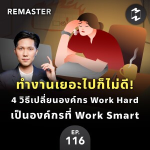 ทำงานเยอะไปก็ไม่ดี! 4 วิธีเปลี่ยนองค์กร Work Hard เป็นองค์กรที่ Work Smart | Remaster EP.116