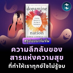 ความลึกลับของสารแห่งความสุข ที่ทำให้เราทุกข์ใจไม่รู้จบ #สรุปหนังสือ | MM EP.1965