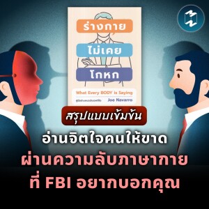 อ่านจิตใจคนให้ขาด ผ่านความลับภาษากาย ที่ FBI อยากบอกคุณ #สรุปหนังสือ | MM EP.1970