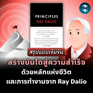 สร้างบันไดสู่ความสำเร็จ ด้วยหลักแห่งชีวิตและการทำงาน จาก Ray Dalio #สรุปหนังสือ | MM EP.1975