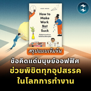 ข้อคิดแด่มนุษย์ออฟฟิศ ก้าวข้ามทุกอุปสรรคในโลกการทำงาน #สรุปหนังสือ | MM EP.1980