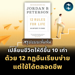 เปลี่ยนชีวิตให้ดีขึ้น 10 เท่า ด้วย 12 กฎอันเรียบง่ายแต่ใช้ได้ตลอดชีพ #สรุปหนังสือ | MM EP.1993