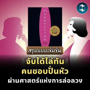 จับได้ไล่ทันคนชอบปั่นหัว ผ่านศาสตร์แห่งการล่อลวง #สรุปหนังสือ | MM EP.2001