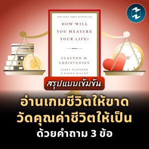 อ่านเกมชีวิตให้ขาด วัดคุณค่าชีวิตให้เป็น ด้วยคำถาม 3 ข้อ #สรุปหนังสือ | MM EP.2007