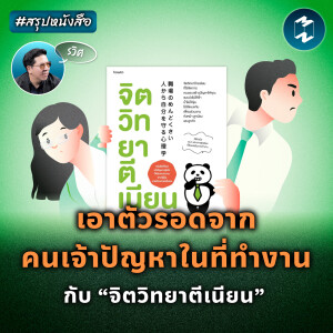 เอาตัวรอดจากคนเจ้าปัญหาในที่ทำงาน กับ “จิตวิทยาตีเนียน” #สรุปหนังสือ | MM EP.2013