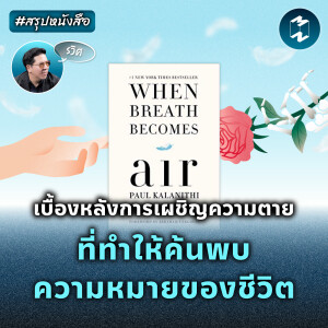 เบื้องหลังการเผชิญความตาย ที่ทำให้ค้นพบความหมายของชีวิต #สรุปหนังสือ | MM EP.2019