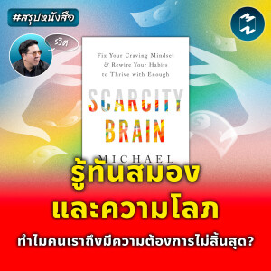 รู้ทันสมองและความโลภ ทำไมคนเราถึงมีความต้องการไม่สิ้นสุด? #สรุปหนังสือ | MM EP.2034