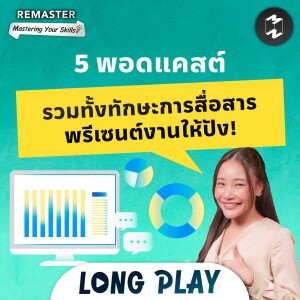 5 พอดแคสต์รวมทั้งทักษะการสื่อสาร พรีเซนต์งานให้ปัง! | Podcast Longplay REMASTER