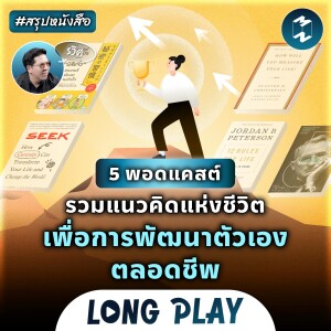 5 พอดแคสต์ รวมแนวคิดแห่งชีวิต เพื่อการพัฒนาตัวเองตลอดชีพ #สรุปหนังสือ | MM Podcast Longplay