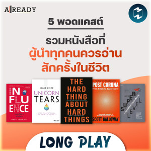 5 พอดแคสต์ รวมหนังสือที่ผู้นำทุกคนควรอ่านสักครั้งในชีวิต #สรุปหนังสือ | Podcast Already Longplay