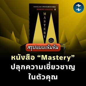 หนังสือ “Mastery” ปลุกความเชี่ยวชาญในตัวคุณ #สรุปหนังสือ | MM EP.1929