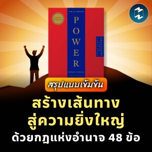 สร้างเส้นทางสู่ความยิ่งใหญ่ด้วยกฎแห่งอำนาจ 48 ข้อ:The 48 Laws of Power #สรุปหนังสือ | MM EP.1942