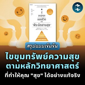 ไขขุมทรัพย์ความสุขตามหลักวิทยาศาสตร์ ที่ทำให้คุณ "สุข" ได้อย่างแท้จริง #สรุปหนังสือ | MM EP.1948