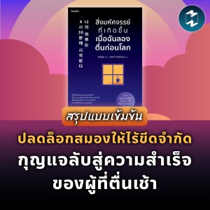 ปลดล็อกสมองให้ไร้ขีดจำกัด กุญแจลับสู่ความสำเร็จของผู้ที่ตื่นเช้า #สรุปหนังสือ | MM EP.1954