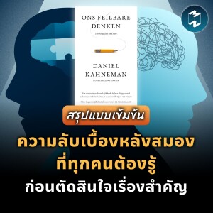 ความลับเบื้องหลังสมองที่ทุกคนต้องรู้ ก่อนตัดสินใจเรื่องสำคัญ #สรุปหนังสือ | MM EP.1959