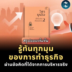 รู้ทันทุกมุมของการทำธุรกิจ ผ่านข้อคิดที่ได้จากการบริหารจริง #สรุปหนังสือ | MM EP.1986