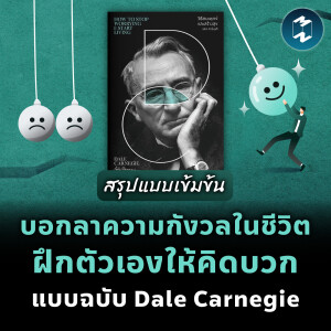 บอกลาความกังวลในชีวิต ฝึกตัวเองให้คิดบวก แบบฉบับ Dale Carnegie #สรุปหนังสือ | MM EP.1995