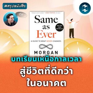 บทเรียนเหนือกาลเวลา สู่ชีวิตที่ดีกว่าในอนาคต #สรุปหนังสือ | MM EP.2077