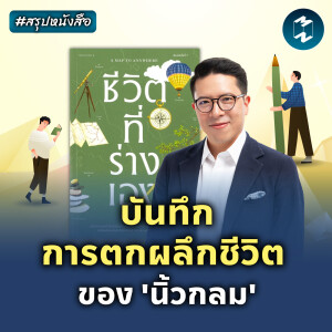 บันทึกการตกผลึกชีวิต ของ 'นิ้วกลม' #สรุปหนังสือ ชีวิตที่ร่างเอง | MM EP.2138