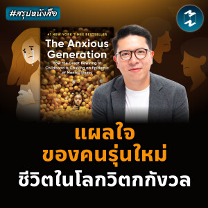 แผลใจของคนรุ่นใหม่ ชีวิตในโลกวิตกกังวล #สรุปหนังสือ | MM EP.2132