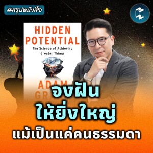 ค้นหาพลังแฝงที่นำพาชีวิตสู่ความสำเร็จ #สรุปหนังสือ Hidden Potential | MM EP.2148