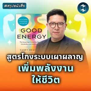 คู่มือจัดการความล้า แฮ็กพลัง Metabolism #สรุปหนังสือ Good Energy | MM EP.2206