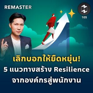 เลิกบอกให้ยืดหยุ่น! 5 แนวทางสร้าง Resilience จากองค์กรสู่พนักงาน | MM Remaster EP.105