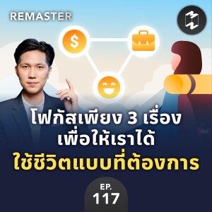 สร้างชีวิตในแบบที่ต้องการด้วยการโฟกัสเพียง 3 เรื่อง | Remaster EP.117