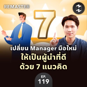 เปลี่ยน Manager มือใหม่ ให้เป็นผู้นำที่ดีได้ด้วย 7 แนวคิด | Remaster EP.119